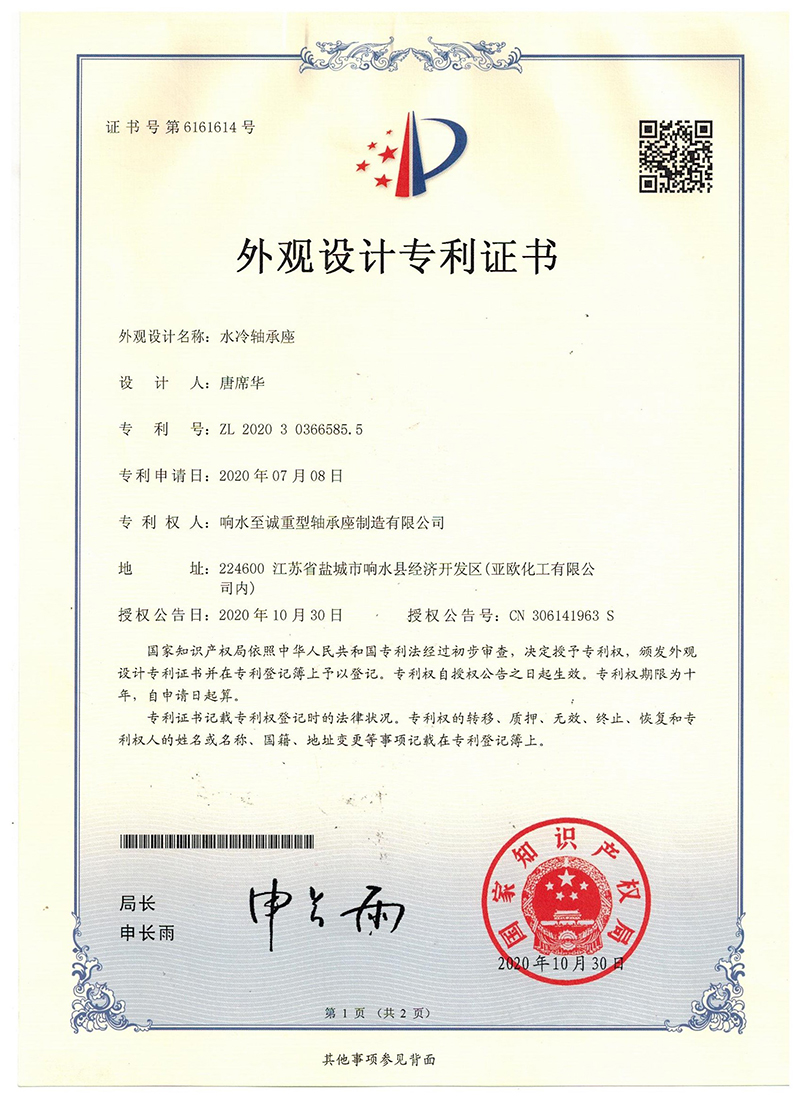 專利證書-水冷軸承座